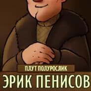 Эрик Пенисов